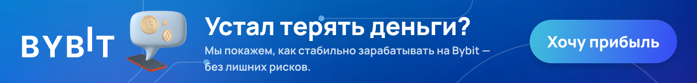 Теперь твой доход тоже — с автоторговлей на bybit