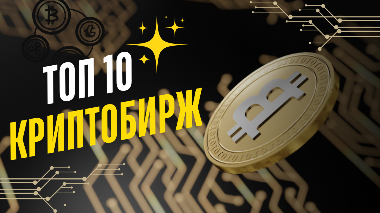 топ криптобирж