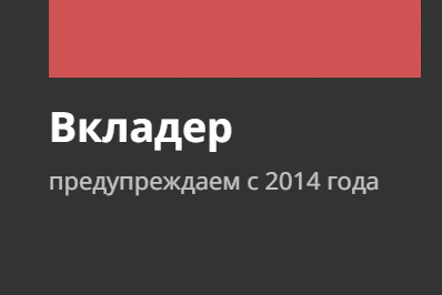 Вкладер обман