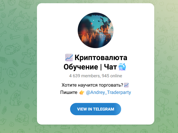 Криптовалюта Обучение | Чат
