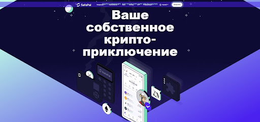 SafePal обзор
