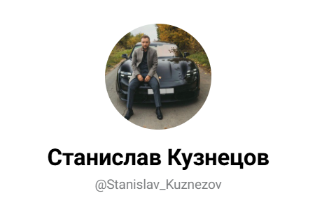 инфо о админе Станислав Кузнецов