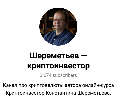 лого Шереметьев — криптоинвестор