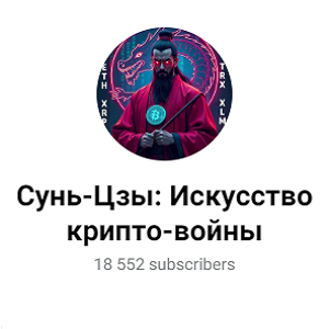 лого Сунь Цзы искусство крипто войны