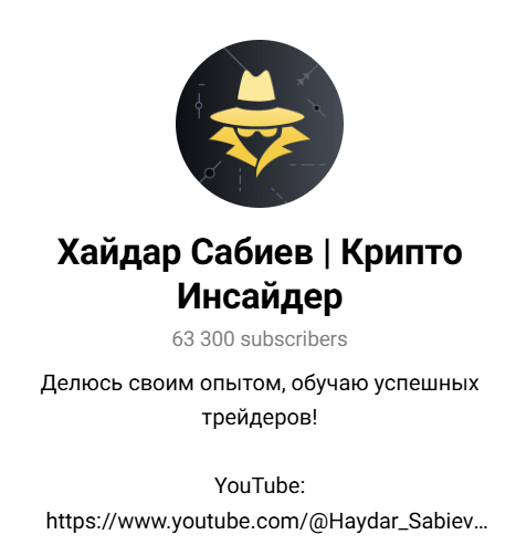 Хайдар Сабиев | Крипто Инсайдер логотип