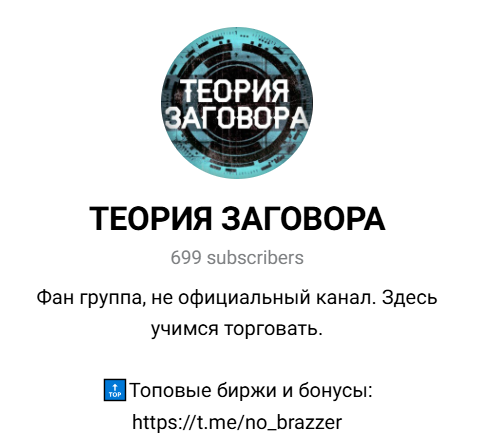 ТЕОРИЯ ЗАГОВОРА логотип