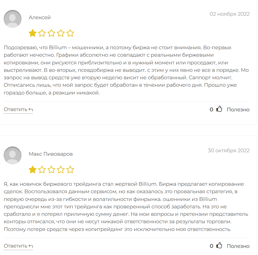 отзывы клиентов Billium 