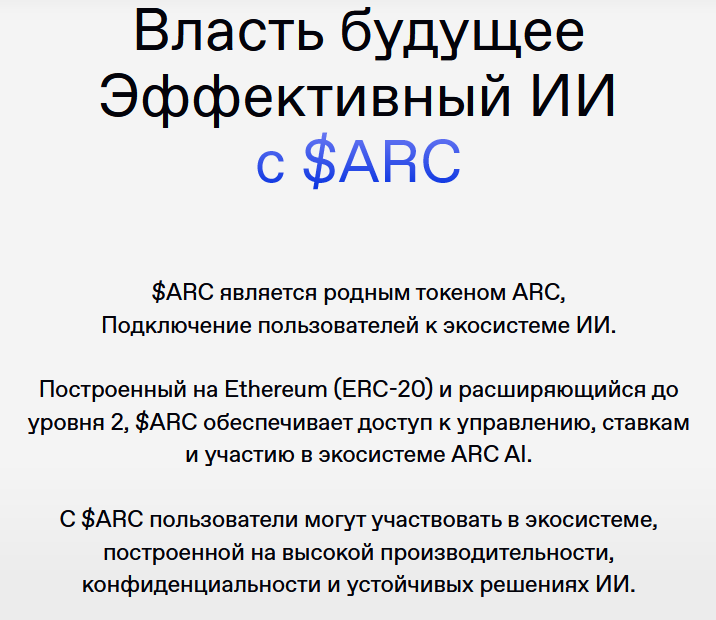 информация о ARC