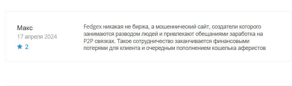 отзыв о Fedgex
