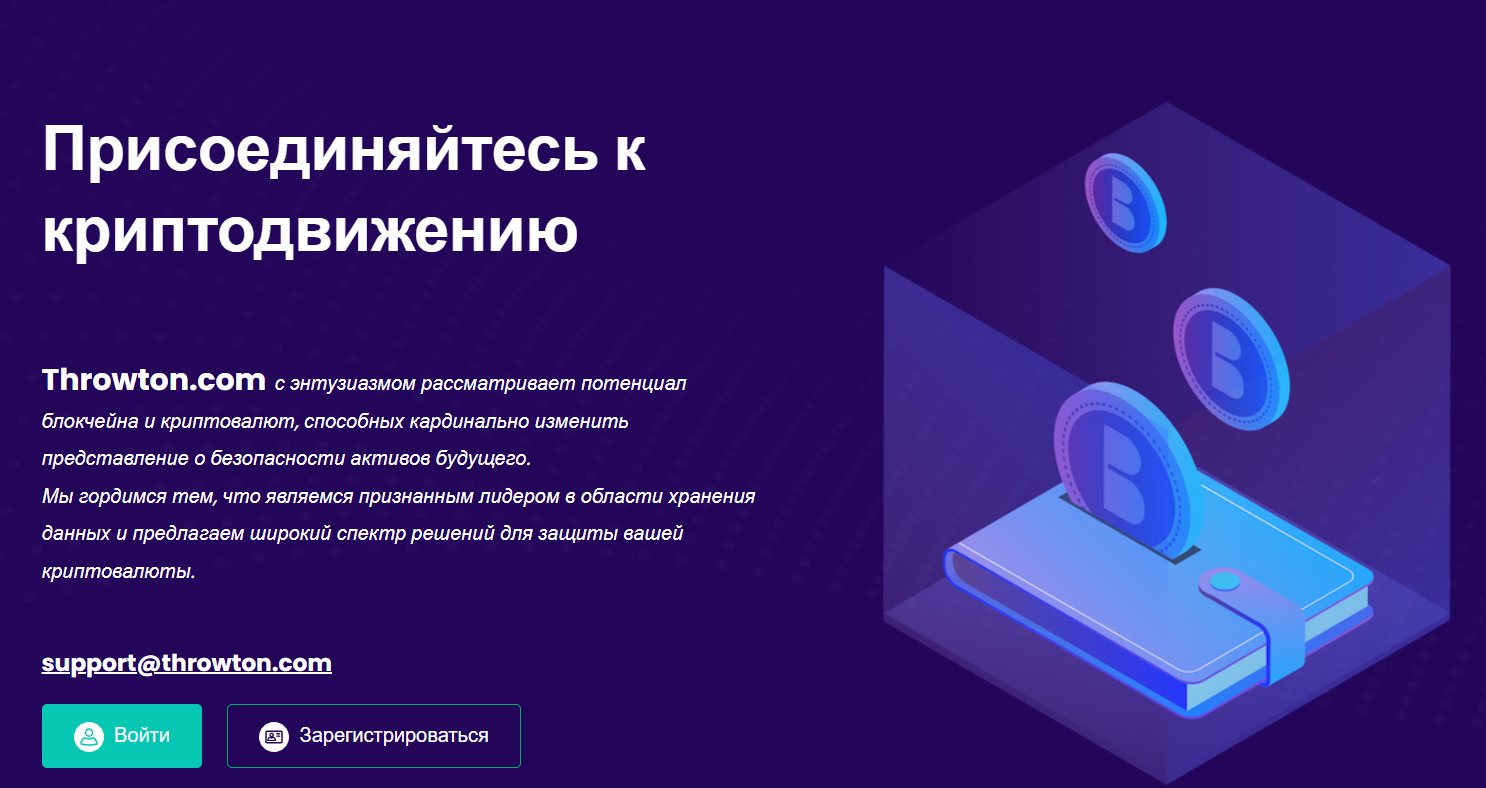 обзор на THROWTON