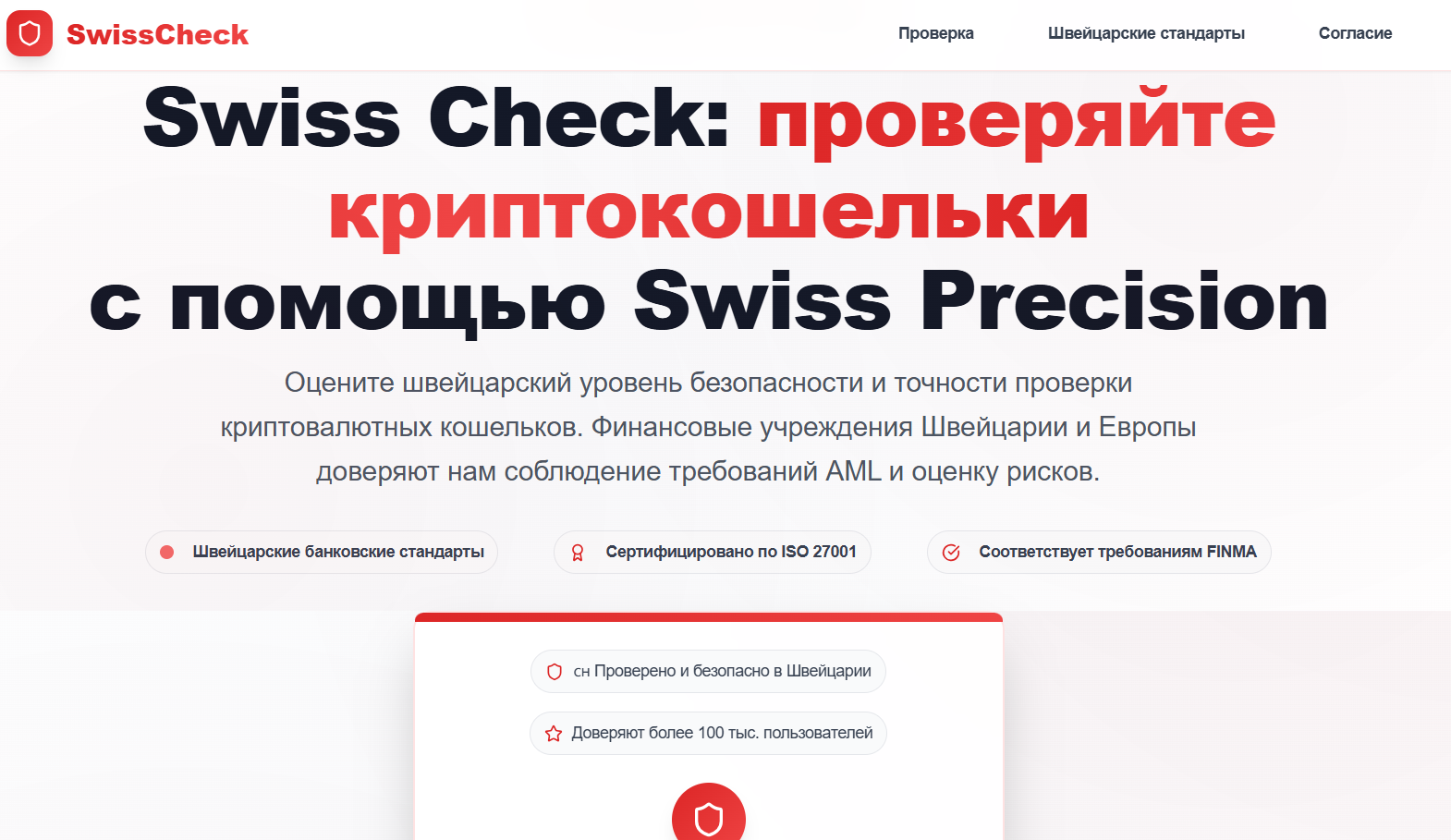 обзор на SwissCheck