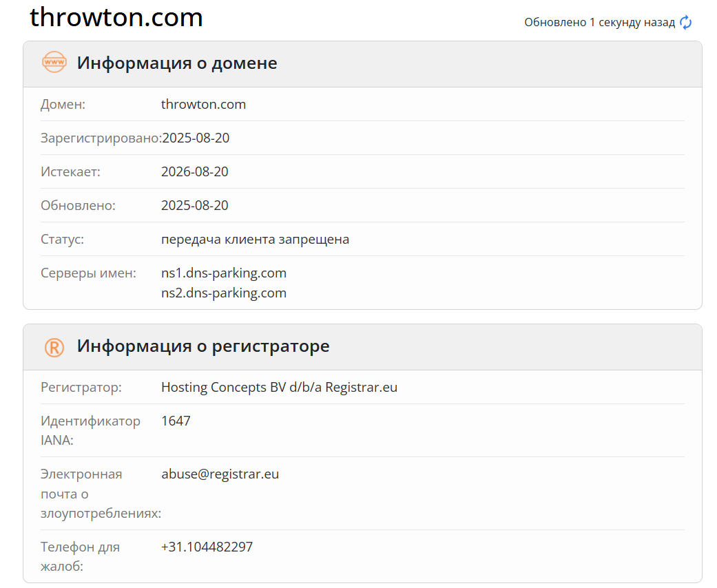 домен THROWTON