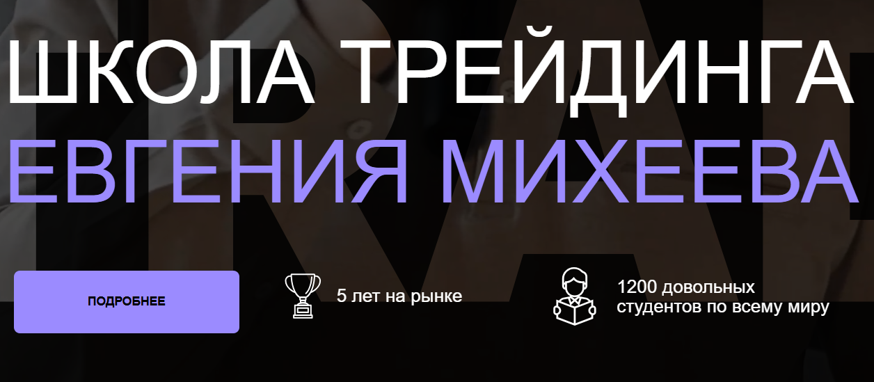 лого Школа трейдинга Евгения Михеева