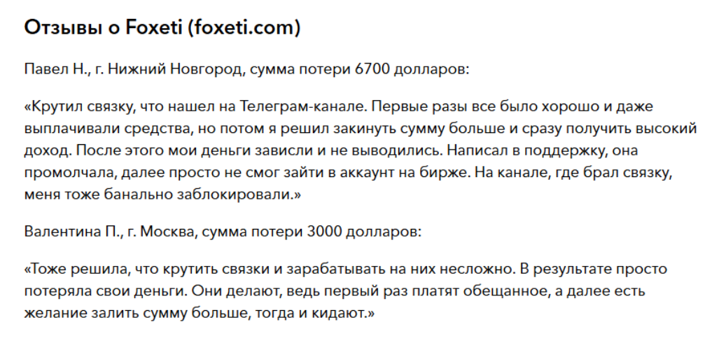 отзывы о Foxeti