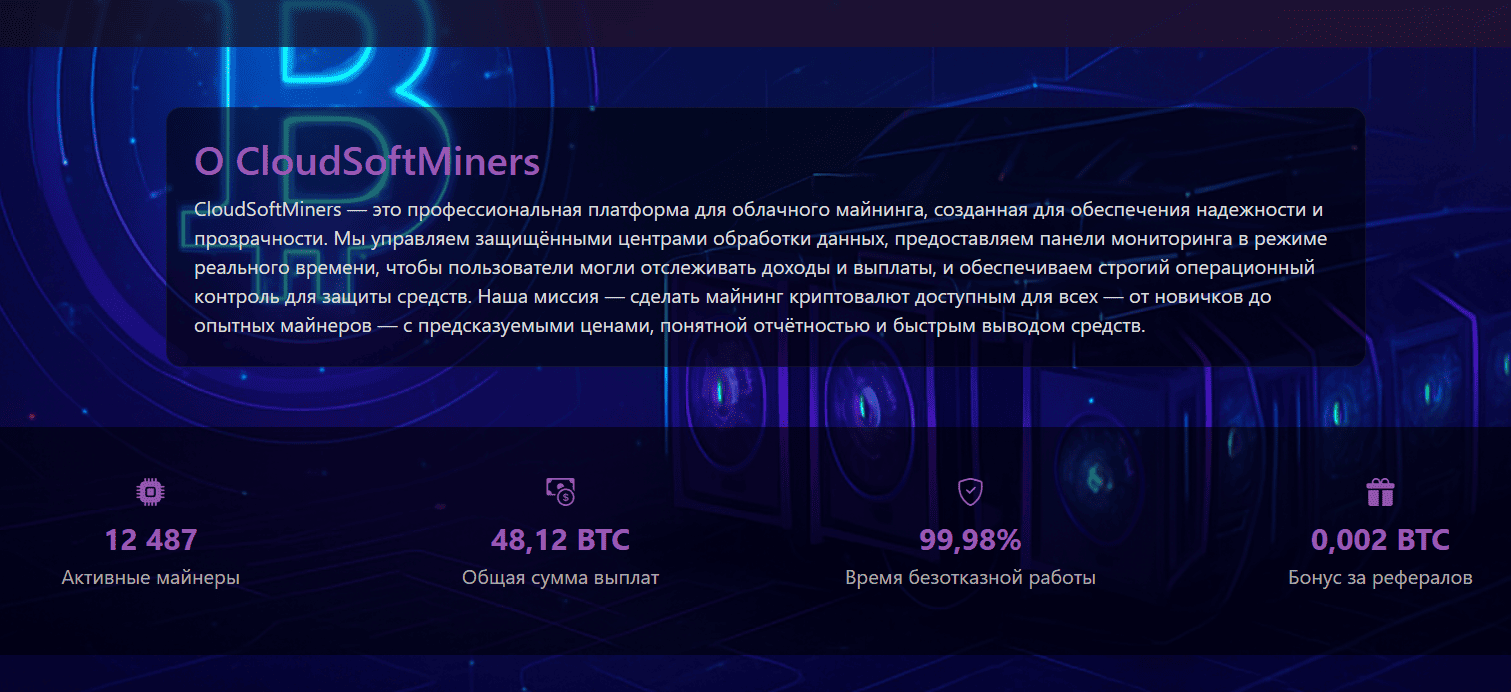 информация о CloudSoftMiners