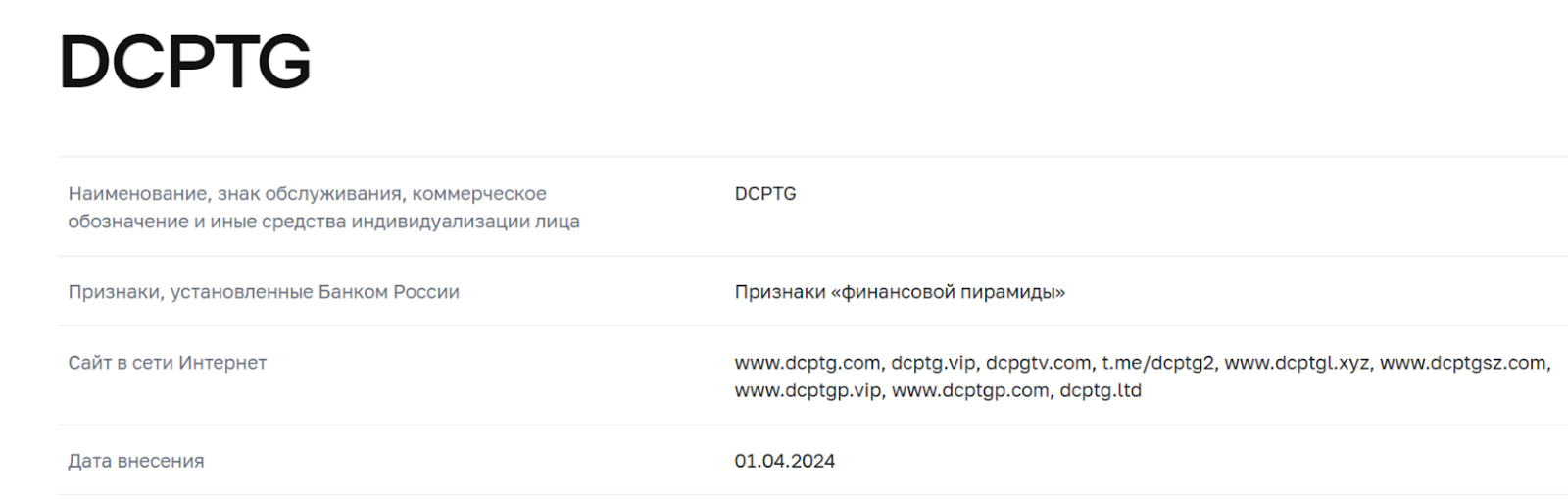 информация о DCPTG