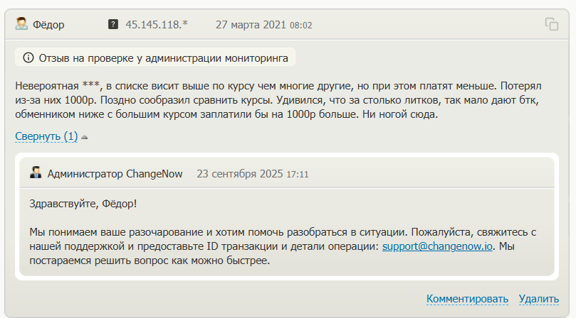 отзывы о ChangeNOW