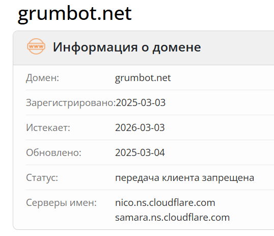 домен GrumBot