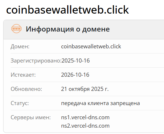домен Клон Coinbase Wallet