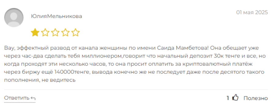 мнение о Саида Мамбетова