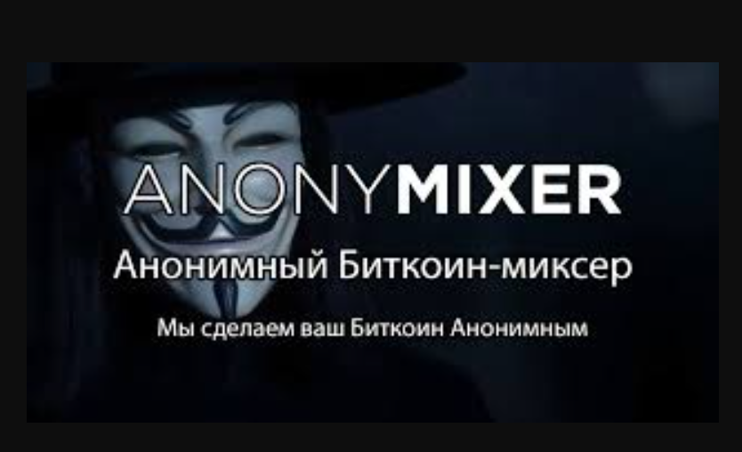 обзор на Anonymixer