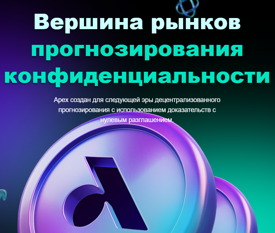 обзор на Apex Prediction Layer