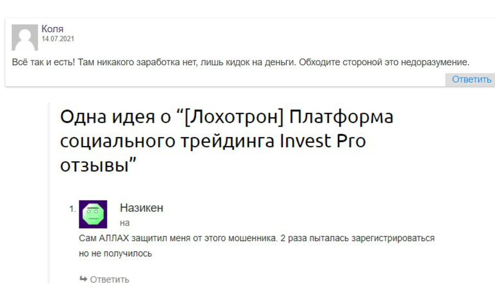 ИнвестПро отзывы людей