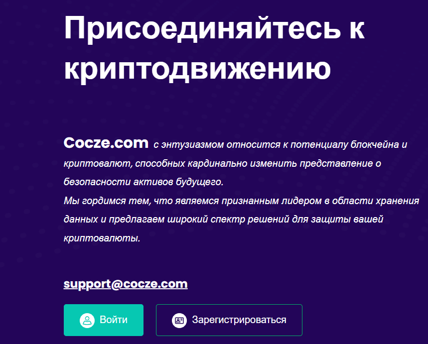 информация о Cocze