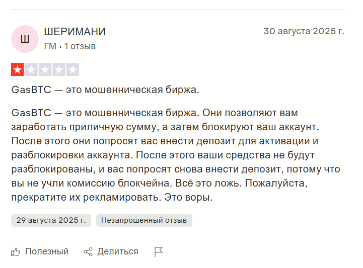 отзыв о GASBTC